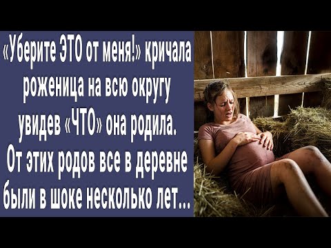 Видео: Уберите ЭТО от меня! кричала роженица в деревне, увидев ЧТО она родила. А через несколько лет...