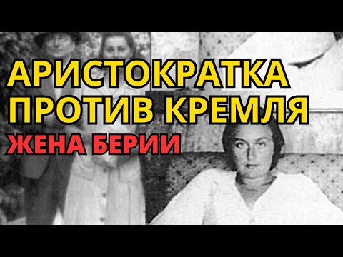 Видео: Жена Берии: Молчание Нины, напугавшее Хрущёва? Тайны Кремля