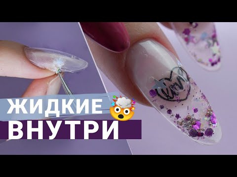 Видео: Жидкость ВНУТРИ ногтя 🤯 АКВАРИУМНЫЙ маникюр 💧 ЖИДКИЙ дизайн ногтей. Liquid aquarium nails