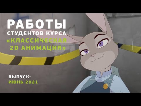 Видео: Работы студентов курса «Классическая 2D анимация»