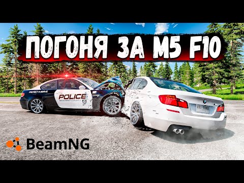 Видео: БЕЗУМНАЯ ПОГОНЯ ЗА M5 F10 В BEAMNG DRIVE!