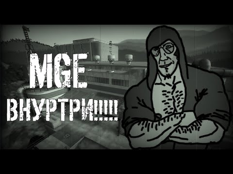 Видео: MGE ВНУТРИ... МГЕ Страшилка на ночь 4