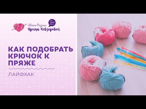 Видео: Как правильно подобрать крючок к пряже. Лайфхаки по вязанию