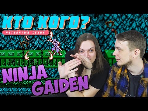 Видео: Две комнаты в Ninja Gaiden - Кто Кого? (408)