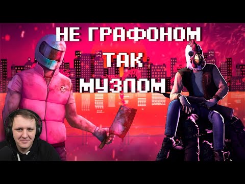 Видео: О МУЗЫКЕ из Hotline Miami | Реакция