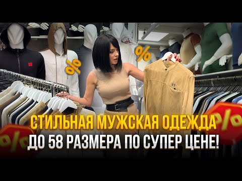 Видео: СТИЛЬНАЯ МУЖСКАЯ ОДЕЖДА ДО 58 РАЗМЕРА ПО СУПЕР ЦЕНЕ🔥КАЧЕСТВО💯👍🏼