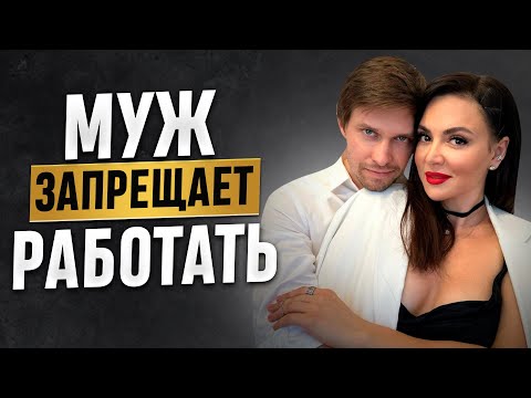 Видео: Муж запрещает Вам работать? 4 способа отстоять финансовую независимость