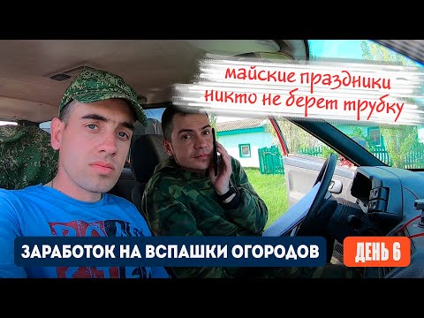 Видео: День 6 | В Майские праздники клиенты не отвечают на звонки! Заработок на вспашке огородов мотоблоком