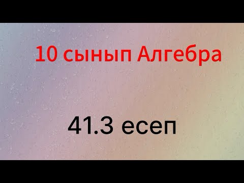 Видео: 41.3 есеп 10 сынып Алгебра