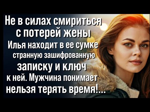 Видео: Илья нашел в сумке жены зашифрованную записку и ключ к ней. Он понял, нельзя терять время...