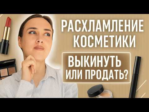 Видео: Расхламляю комод с косметикой| Мотивация на расхламление