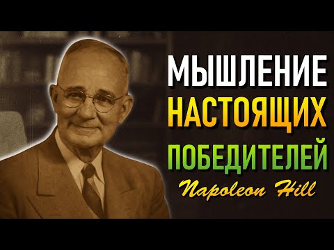 Видео: Умственная формула, которая превращает мысли в богатство (Наполеон Хилл)