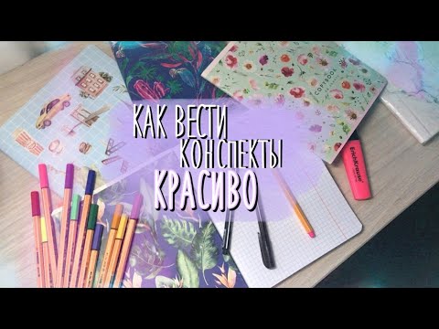 Видео: КАК КРАСИВО ВЕСТИ КОНСПЕКТЫ ??? | Советы по ведению конспектов