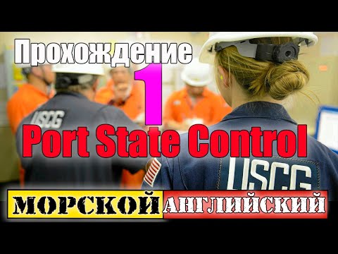 Видео: Port State Control  1 МОРСКОЙ Английский язык для моряков
