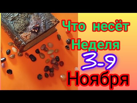 Видео: Что нам несёт неделя 3-9 ноября. кумалак прогноз.