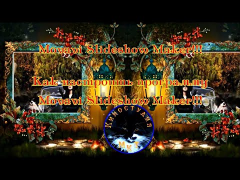 Видео: Movavi Slideshow Maker Урок 1!!! Как настроить программу Movavi Slideshow Maker!!!