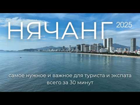Видео: Нячанг 2025: достопримечательности, развлечения, шоппинг и просто важная информация