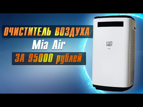 Видео: Очиститель воздуха Mia Air