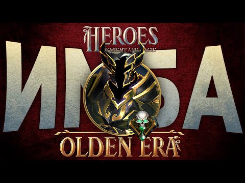 Видео: Сильнейший Герой Некров? Новые Герои: Olden Era