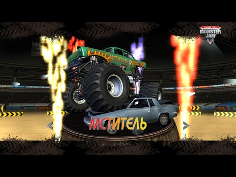 Видео: Monster Jam Большие Гонки Прохождение №8