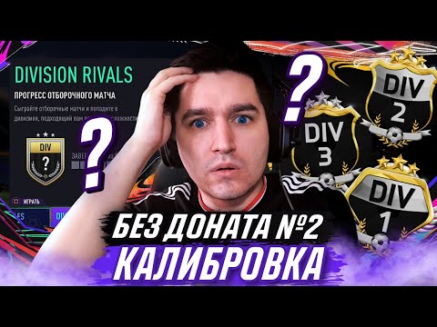 Видео: БЕЗ ДОНАТА В FIFA 21 #2 - ВАЖНАЯ БИТВА ЗА 124.000 МОНЕТ