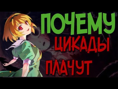 Видео: КТО ТАКИЕ ЦИКАДЫ И ПОЧЕМУ ОНИ ПЛАЧУТ? | Когда плачут цикады - о чём новелла?
