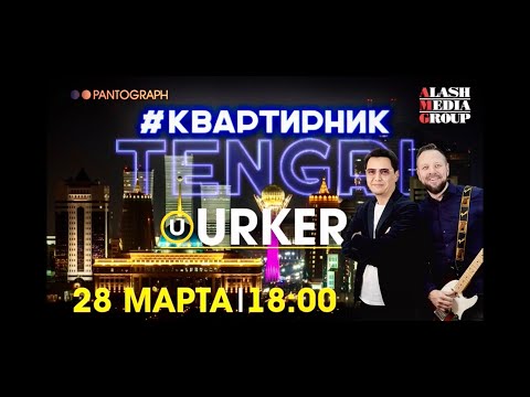 Видео: ONLINE концерт #URKER в прямом эфире проекта #Квартирник Tengri (28.03.2020)