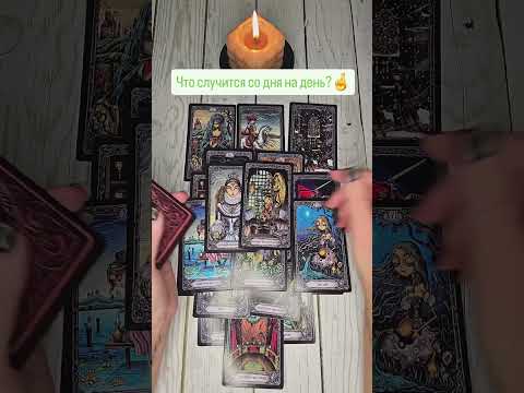 Видео: 🔥⁉️Что случится со дня на день? На что стоит обратить внимание ?☀️🔥🌟