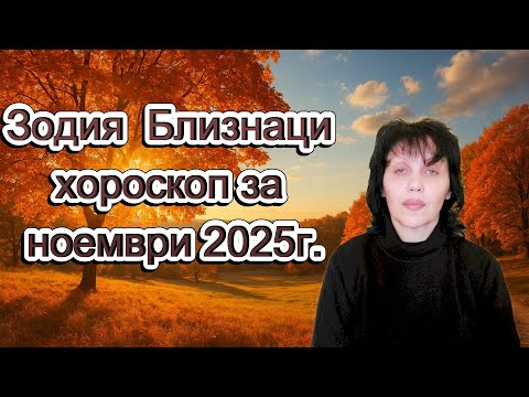 Видео: Зодия Близнаци, хороскоп за ноември 2025г., Gemini , horoscope for November 2025