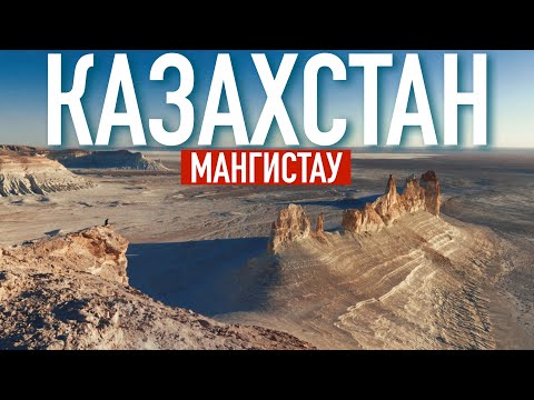 Видео: Казахстан для мужчин 2022 Экскурсия: БОЗЖЫРА, Шопан-Ата и Бекет-Ата 🇰🇿 Орел и Решка в жизни