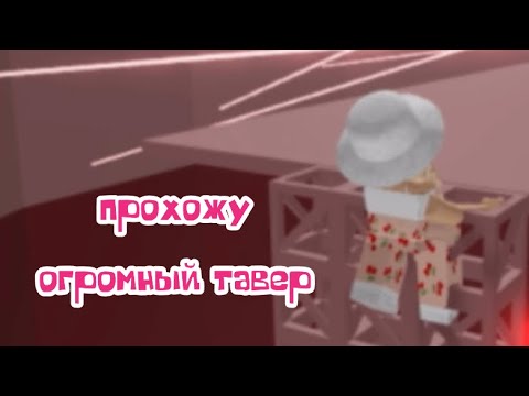 Видео: ПРОХОЖУ САМЫЙ ОГРОМНЫЙ ТАВЕР!! 150 УРОВНЕЙ😱