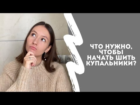 Видео: ЧТО НУЖНО, ЧТОБЫ НАЧАТЬ ШИТЬ КУПАЛЬНИКИ ДЛЯ ГИМНАСТИКИ | материалы и оборудование