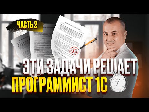 Видео: РАЗБОР БОЕВОЙ ЗАДАЧИ 1С В ТИПОВОЙ КОНФИГУРАЦИИ 1С (2/2)