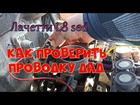 Видео: Как проверить исправность проводки ДАД на Лачетти 1.8 sed. Показываю на реальном примере