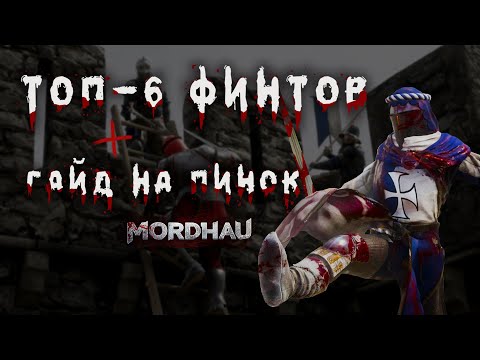 Видео: Топ 6 финтов для поднятия рейтинга в MORDHAU + гайд на пинок