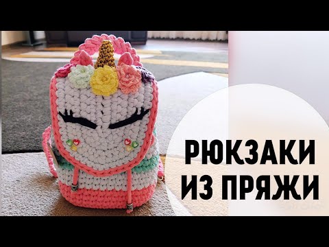 Видео: Детские рюкзачки и сумочки из трикотажной пряжи. Children’s backpacks and bags made of knitted yarn.