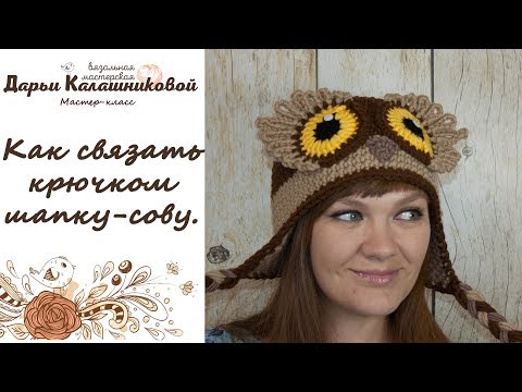 Видео: Как связать крючком Шапку-Сову. Подробный мастер-класс по вязанию крючком Совошапки.