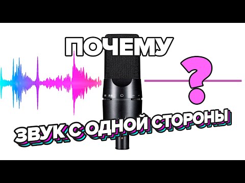 Видео: Микрофон записывает на одно ухо что делать?  2020