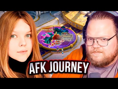 Видео: T2x2 ИГРАЕТ в AFK Journey // Кристина Шерман