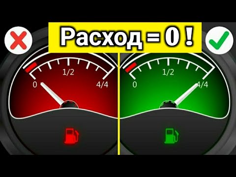 Видео: 90% водителей этого не знают! РАСХОД бензина будет НОЛЬ, если....