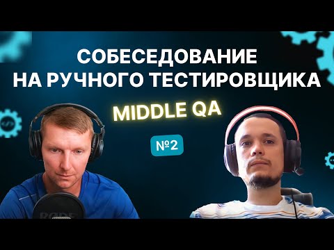 Видео: Собеседование на ручного тестировщика (Middle QA) | Выпуск 2