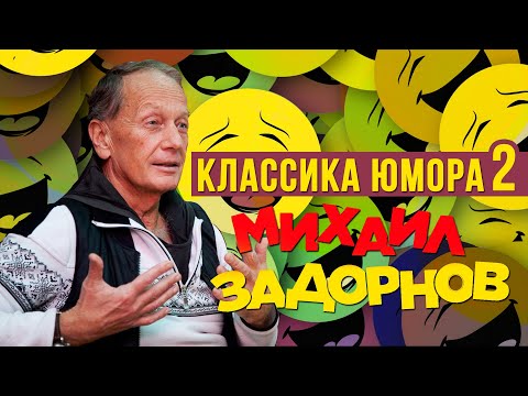 Видео: Михаил Задорнов - Классика юмора (Юмористический концерт 2010) | Михаил Задорнов Лучшее
