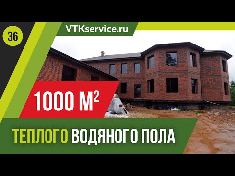 Видео: Отопление большого дома. 1000 м2 теплого водяного пола.