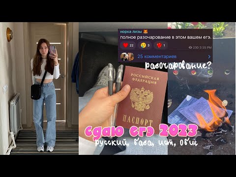 Видео: сдаю егэ 2023 | разочаровалась в себе? что буду делать дальше?