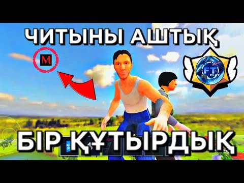 Видео: 😱 МЕН ЧИТЫНЫ АШТЫМ! ЧИТЫМЕН НЕ ІСТЕДІМ?