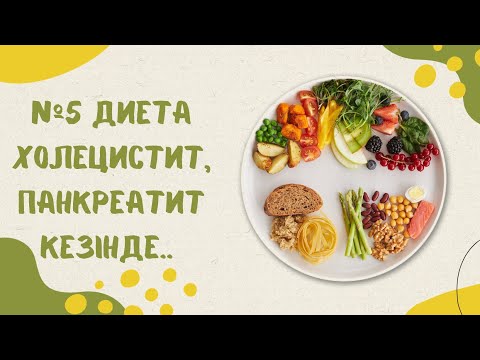 Видео: №5Диета.Екінші күн. Холецистит,панкреатит,гепатит кезінде.Қазақша рецепт. #№5диета #стол№5
