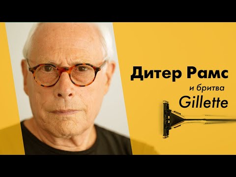 Видео: Дитер Рамс и бритва Gillette. Промышленный дизайн, идеология и принципы Дитера Рамса.
