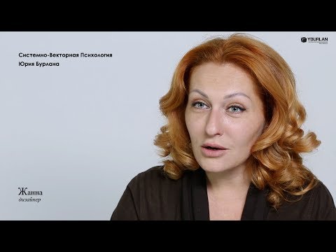 Видео: Жанна. Как перестать кричать на ребёнка? Системно-векторная психология
