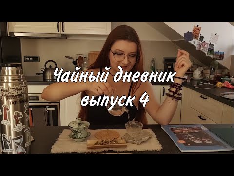 Видео: Злобный тикток, палка для варки и ещё чайный журнал