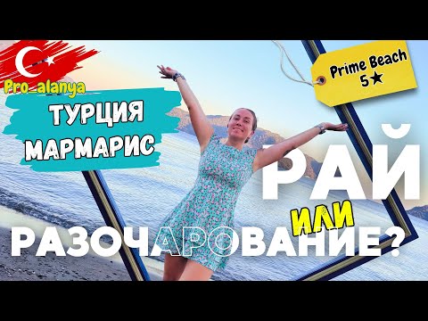 Видео: ТУРЦИЯ, МАРМАРИС | Обзор отеля Prime Beach Hotel 5★ (часть 2)